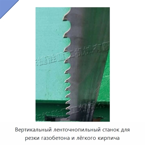 Вертикальный ленточнопильный станок для резки газобетона и лёгкого кирпича