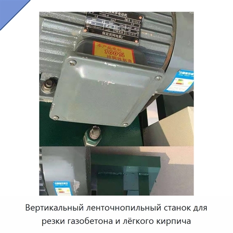 Вертикальный ленточнопильный станок для резки газобетона и лёгкого кирпича