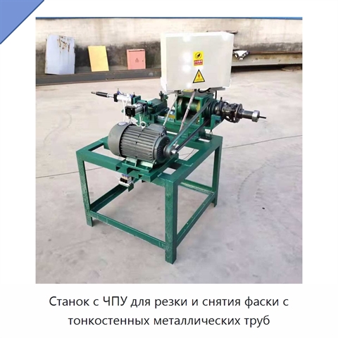 Станок с ЧПУ для резки и снятия фаски с тонкостенных металлических труб