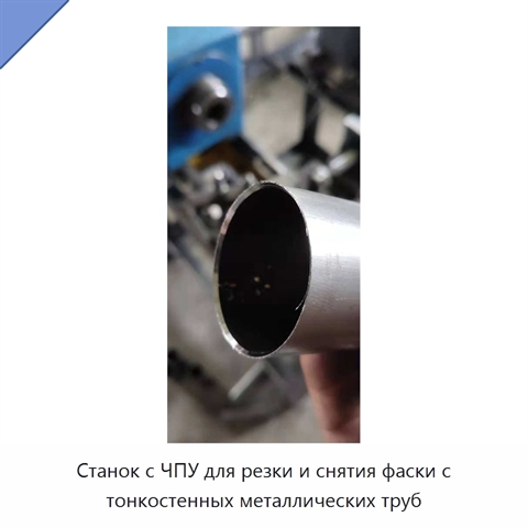 Станок с ЧПУ для резки и снятия фаски с тонкостенных металлических труб