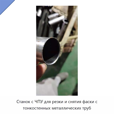 Станок с ЧПУ для резки и снятия фаски с тонкостенных металлических труб