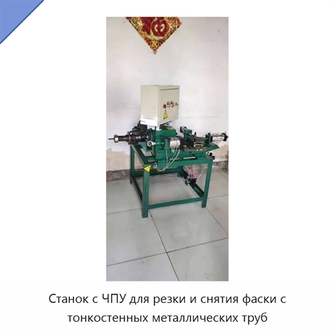 Станок с ЧПУ для резки и снятия фаски с тонкостенных металлических труб