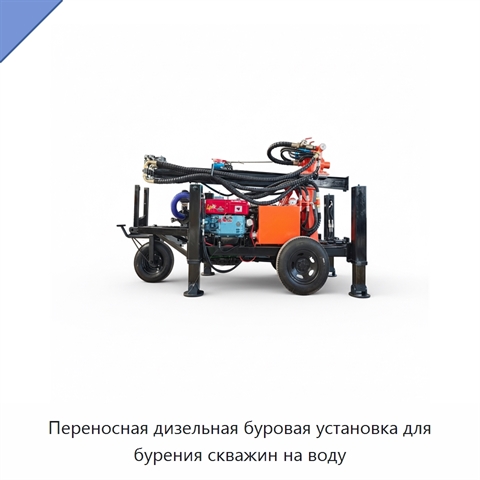 Переносная дизельная буровая установка для бурения скважин на воду