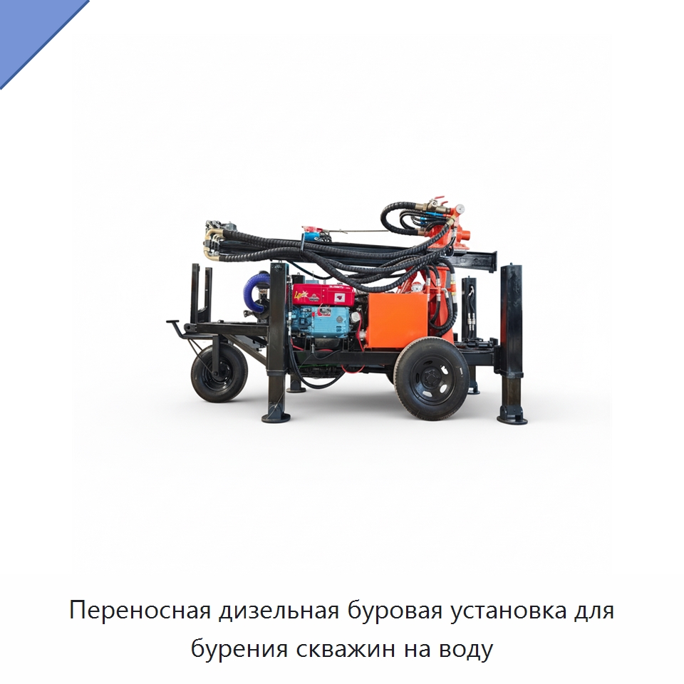 Переносная дизельная буровая установка для бурения скважин на воду — Горнодобывающее оборудование