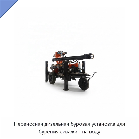 Переносная дизельная буровая установка для бурения скважин на воду