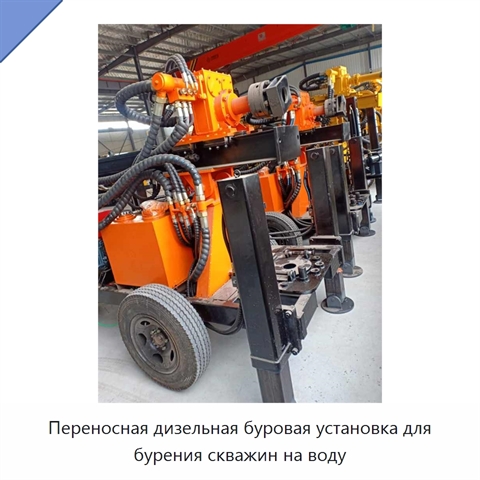 Переносная дизельная буровая установка для бурения скважин на воду