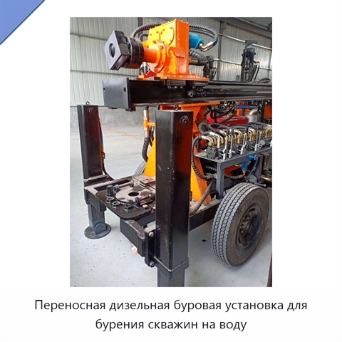 Переносная дизельная буровая установка для бурения скважин на воду