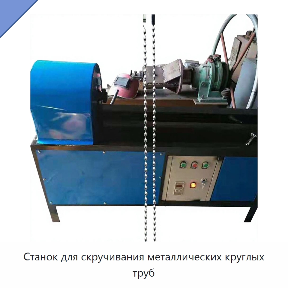 Станок для скручивания металлических круглых труб — Оборудование для металлообработки и металлургии