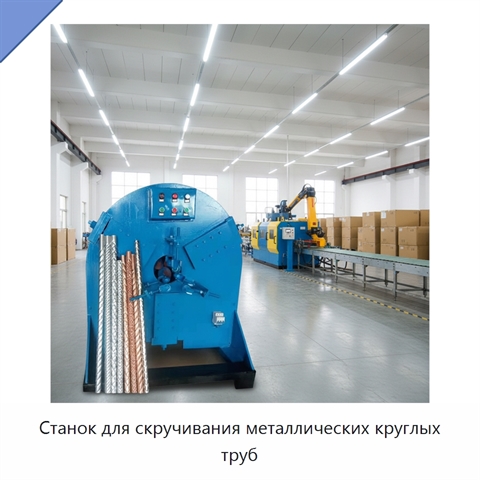Станок для скручивания металлических круглых труб