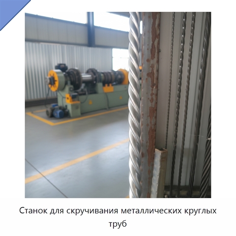 Станок для скручивания металлических круглых труб