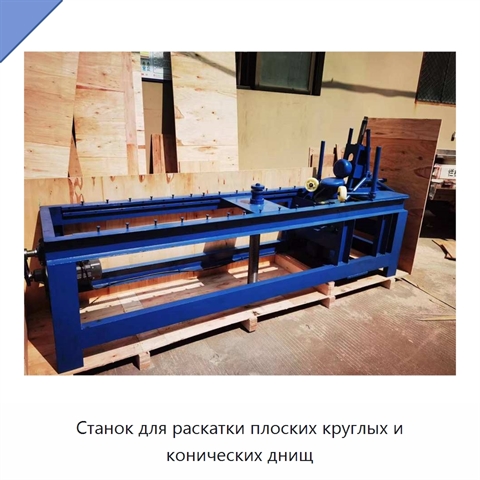 Станок для раскатки плоских круглых и конических днищ