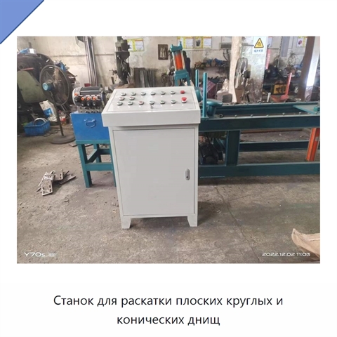 Станок для раскатки плоских круглых и конических днищ