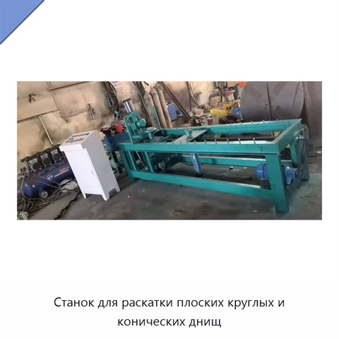 Станок для раскатки плоских круглых и конических днищ