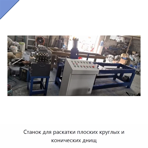 Станок для раскатки плоских круглых и конических днищ