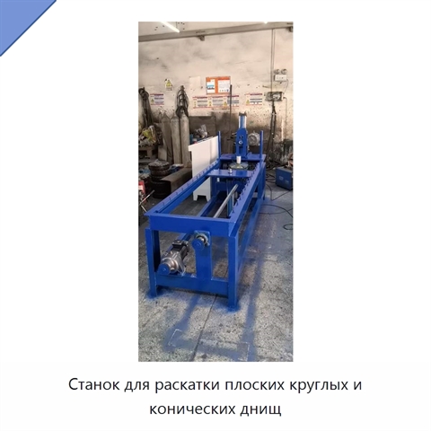 Станок для раскатки плоских круглых и конических днищ