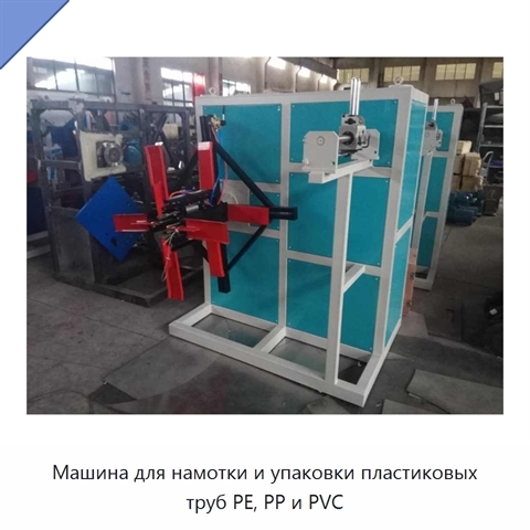Машина для намотки и упаковки пластиковых труб PE, PP и PVC