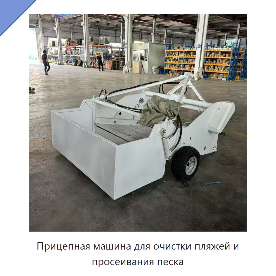 Прицепная машина для очистки пляжей и просеивания песка — Промышленное оборудование