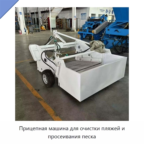 Прицепная машина для очистки пляжей и просеивания песка