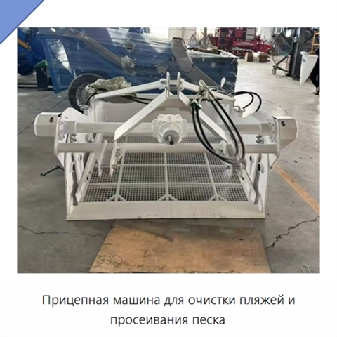 Прицепная машина для очистки пляжей и просеивания песка