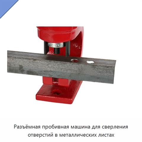 Разъёмная пробивная машина для сверления отверстий в металлических листах