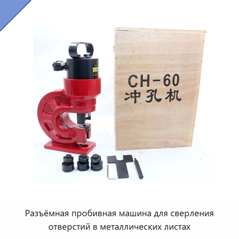 Разъёмная пробивная машина для сверления отверстий в металлических листах