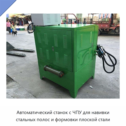Автоматический станок с ЧПУ для навивки стальных полос и формовки плоской стали