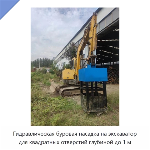 Гидравлическая буровая насадка на экскаватор для квадратных отверстий глубиной до 1 м