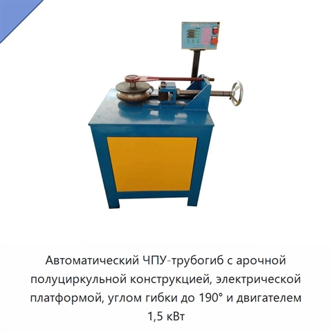 Автоматический ЧПУ-трубогиб с арочной полуциркульной конструкцией, электрической платформой, углом гибки до 190° и двигателем 1,5 кВт