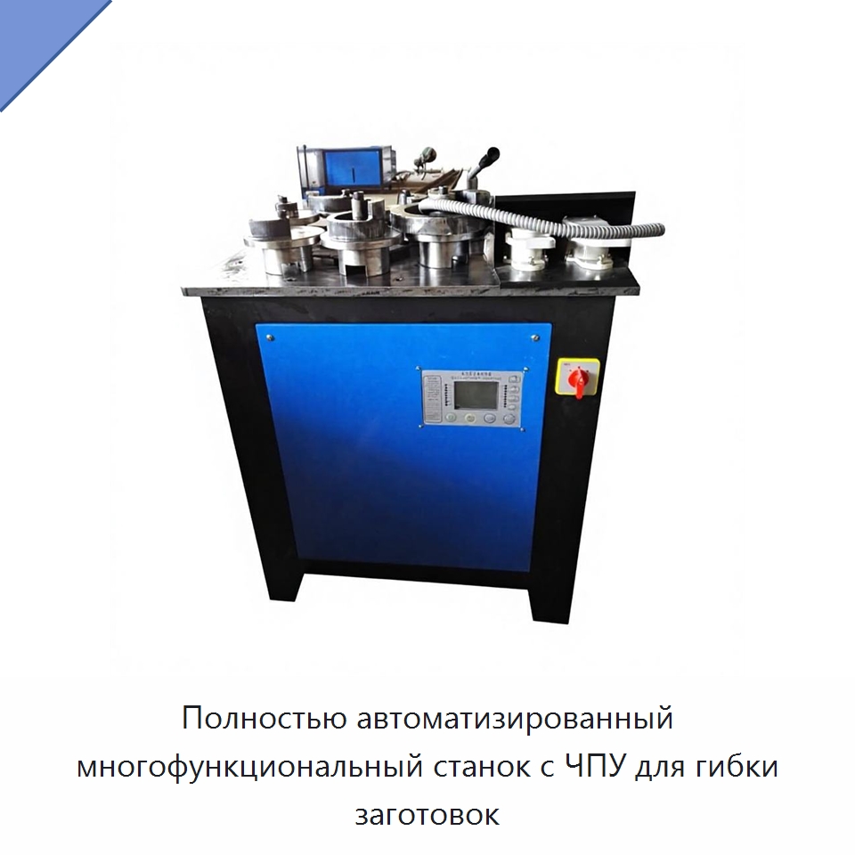 Полностью автоматизированный многофункциональный станок с ЧПУ для гибки заготовок — Оборудование для металлообработки и металлургии