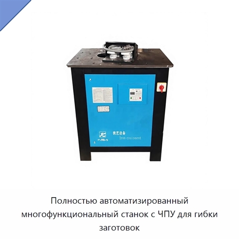 Полностью автоматизированный многофункциональный станок с ЧПУ для гибки заготовок