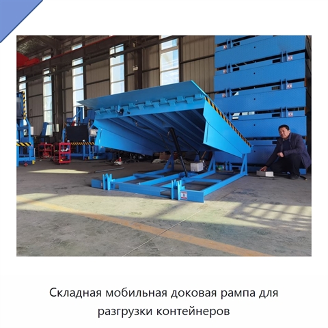 Складная мобильная доковая рампа для разгрузки контейнеров