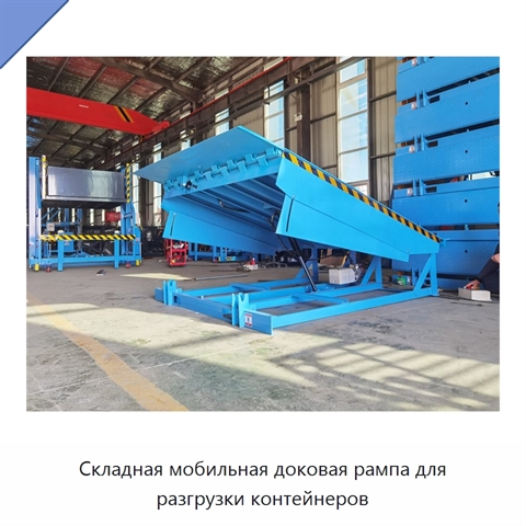 Складная мобильная доковая рампа для разгрузки контейнеров