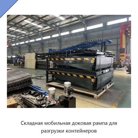 Складная мобильная доковая рампа для разгрузки контейнеров