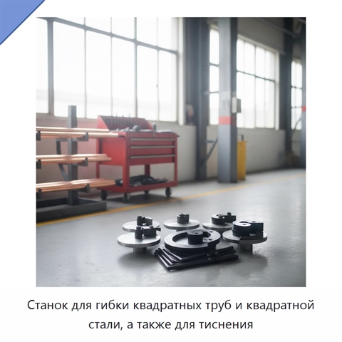 Станок для гибки квадратных труб и квадратной стали, а также для тиснения