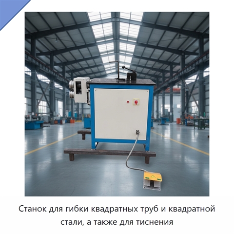 Станок для гибки квадратных труб и квадратной стали, а также для тиснения