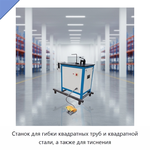 Станок для гибки квадратных труб и квадратной стали, а также для тиснения