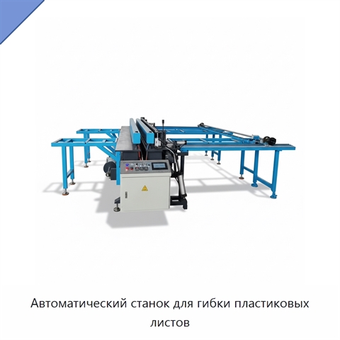Автоматический станок для гибки пластиковых листов