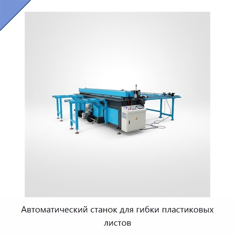 Автоматический станок для гибки пластиковых листов
