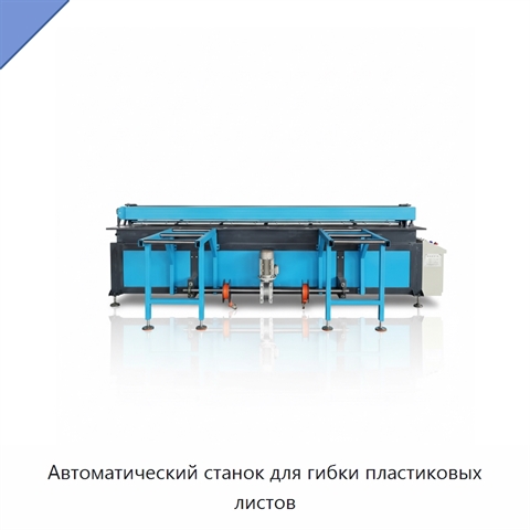 Автоматический станок для гибки пластиковых листов