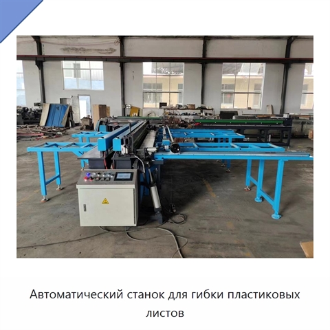 Автоматический станок для гибки пластиковых листов