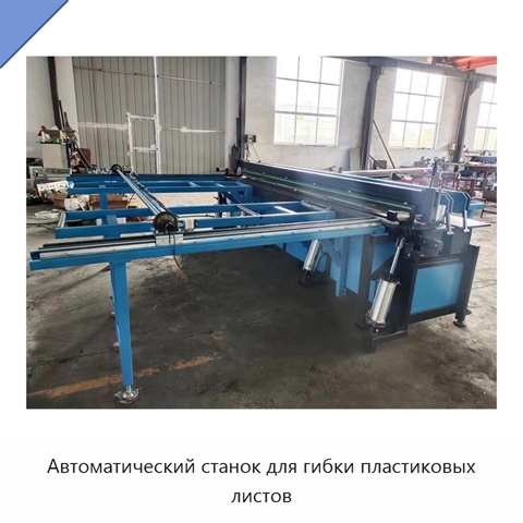 Автоматический станок для гибки пластиковых листов