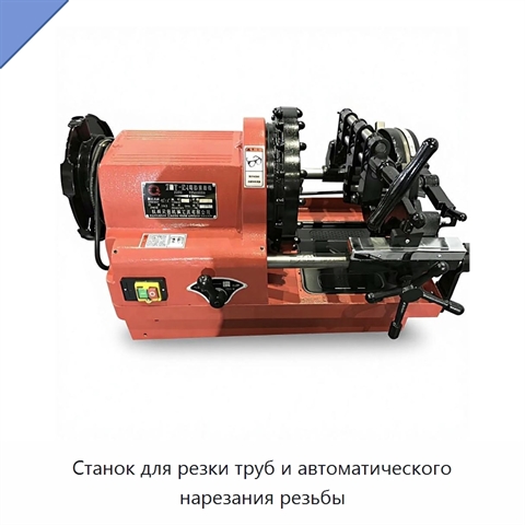 Станок для резки труб и автоматического нарезания резьбы