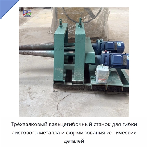 Трёхвалковый вальцегибочный станок для гибки листового металла и формирования конических деталей