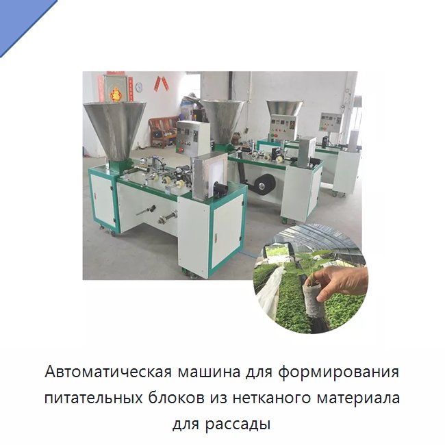 Автоматическая машина для формирования питательных блоков из нетканого материала для рассады — Сельскохозяйственная техника и оборудование