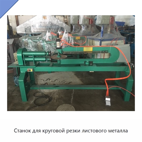Станок для круговой резки листового металла