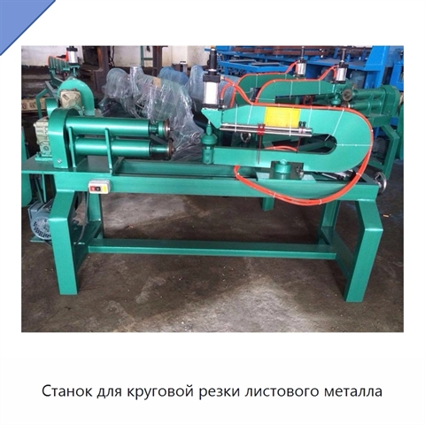 Станок для круговой резки листового металла