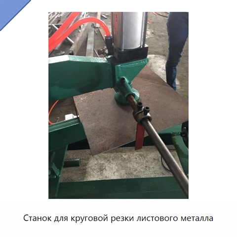 Станок для круговой резки листового металла