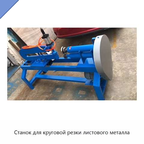 Станок для круговой резки листового металла