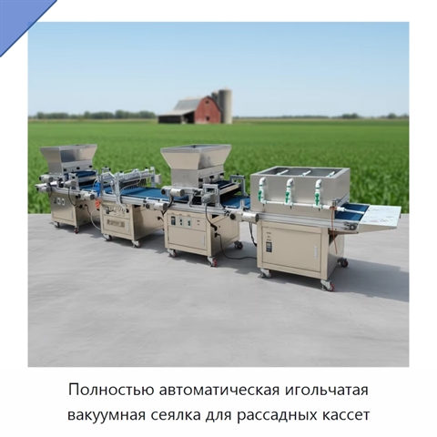 Полностью автоматическая игольчатая вакуумная сеялка для рассадных кассет