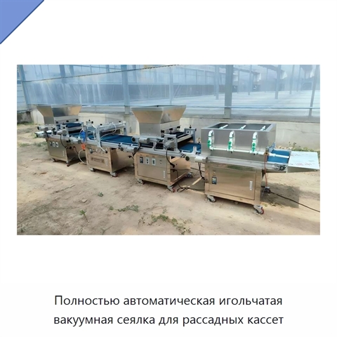 Полностью автоматическая игольчатая вакуумная сеялка для рассадных кассет